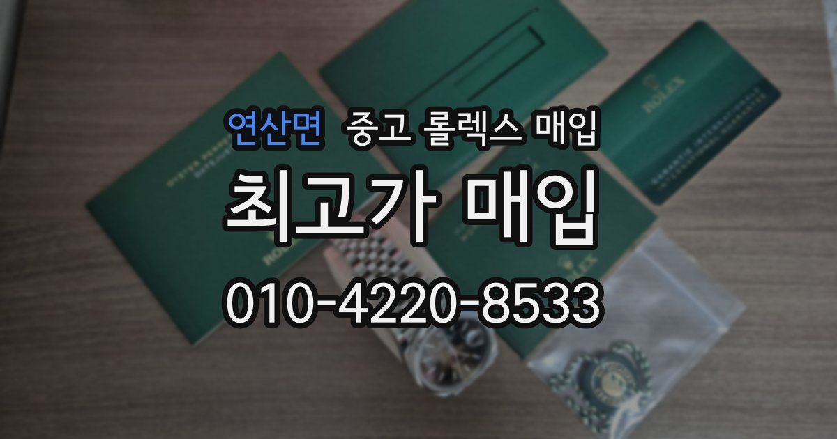 연산면 중고 롤렉스 매입