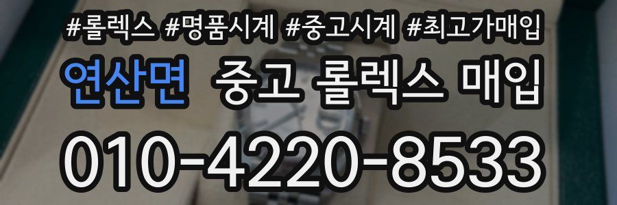 연산면 중고 롤렉스 매입