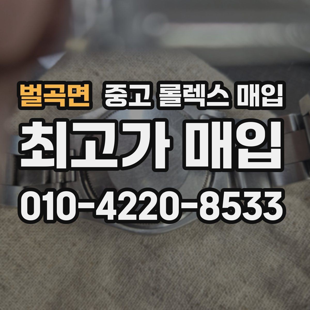 벌곡면 중고 롤렉스 매입 보관만 한 시계 점검 포인트
