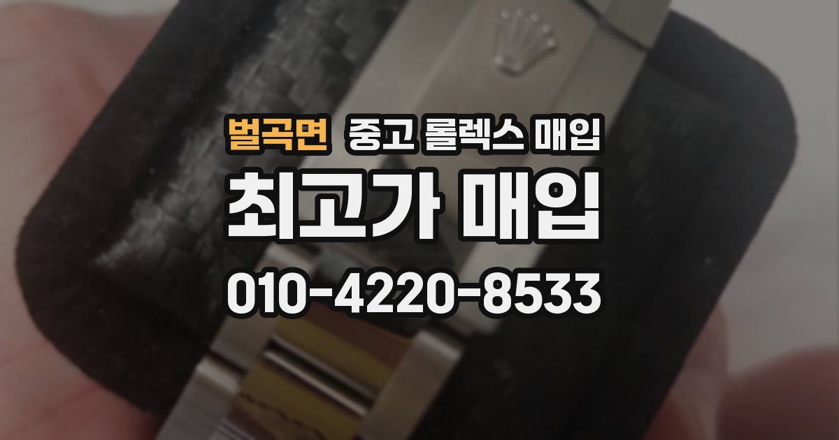 벌곡면 중고 롤렉스 매입