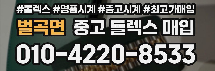 벌곡면 중고 롤렉스 매입