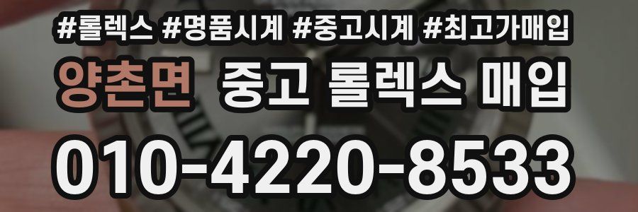 양촌면 중고 롤렉스 매입