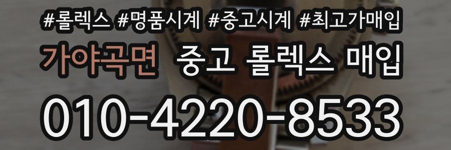 가야곡면 중고 롤렉스 매입