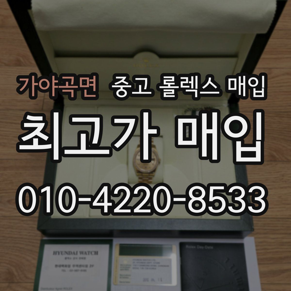 가야곡면 중고 롤렉스 매입