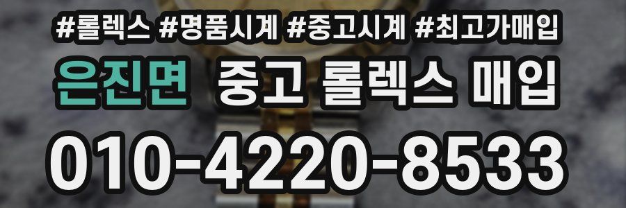 은진면 중고 롤렉스 매입