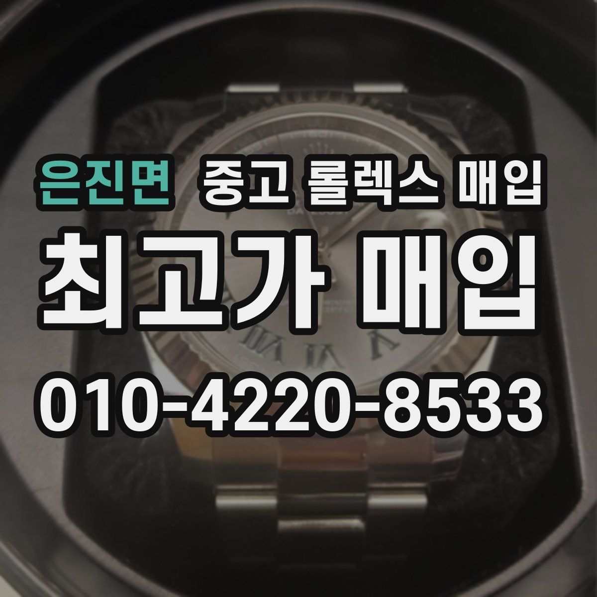 은진면 중고 롤렉스 매입
