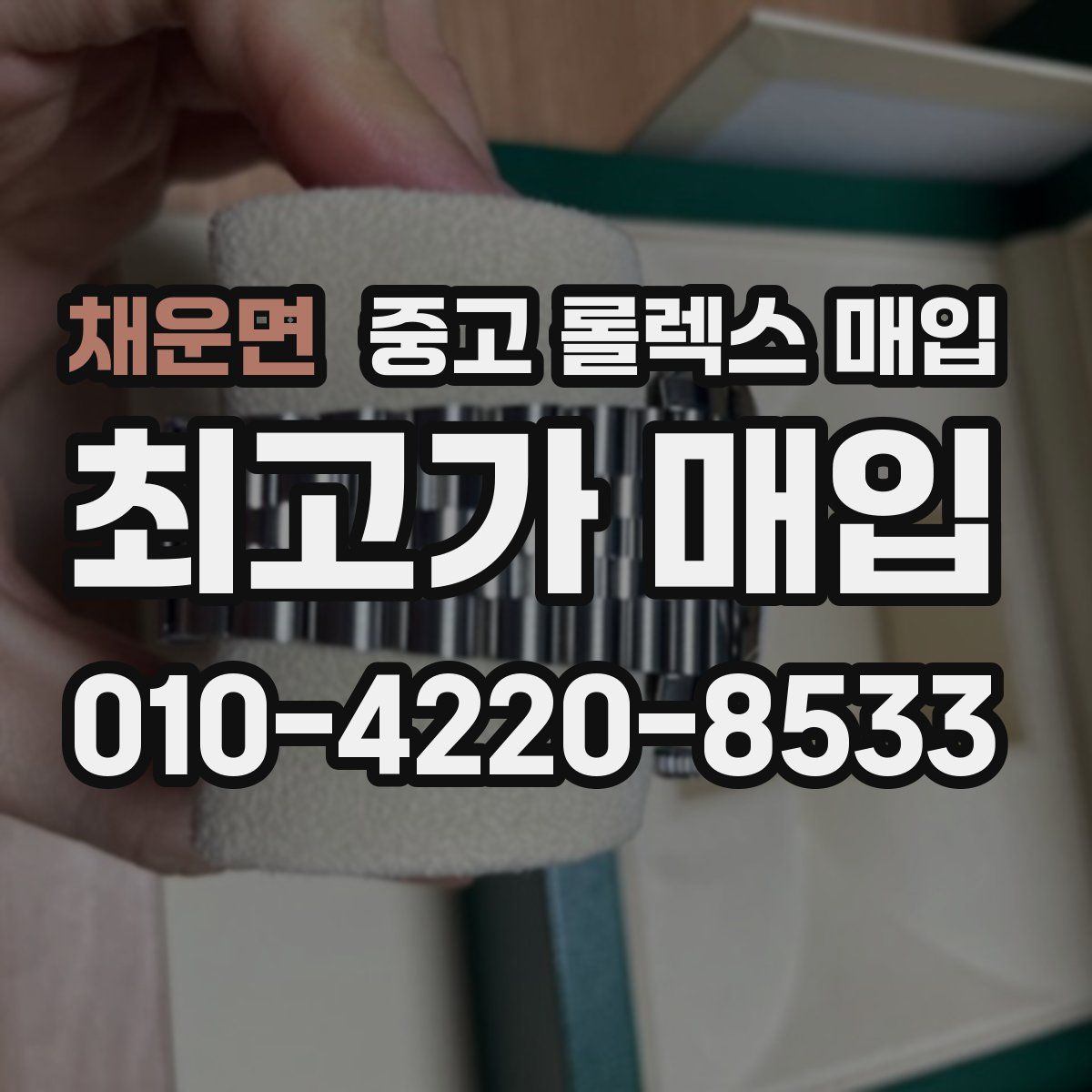 채운면 중고 롤렉스 매입