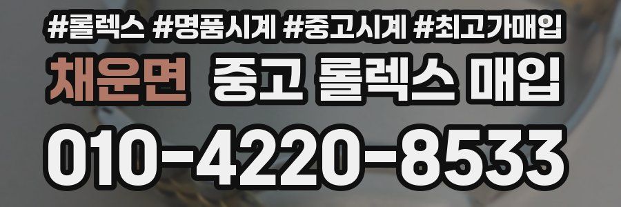 채운면 중고 롤렉스 매입