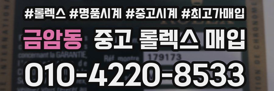 금암동 중고 롤렉스 매입