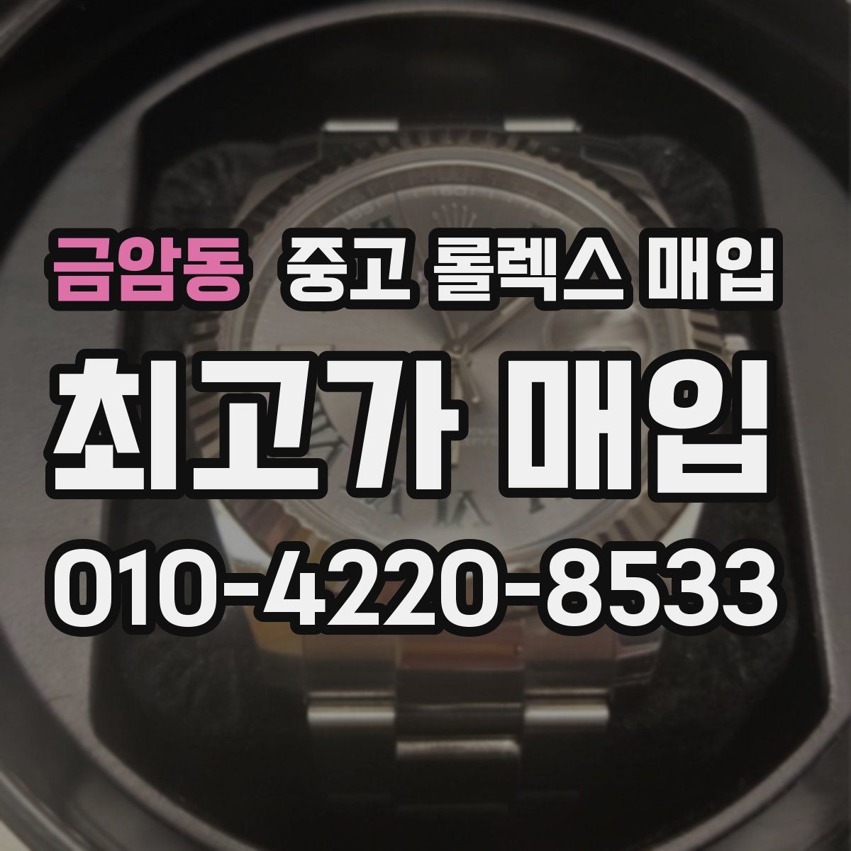 금암동 중고 롤렉스 매입