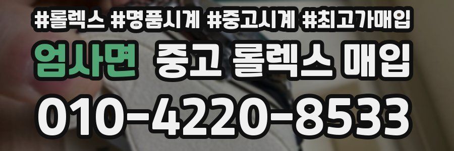 엄사면 중고 롤렉스 매입