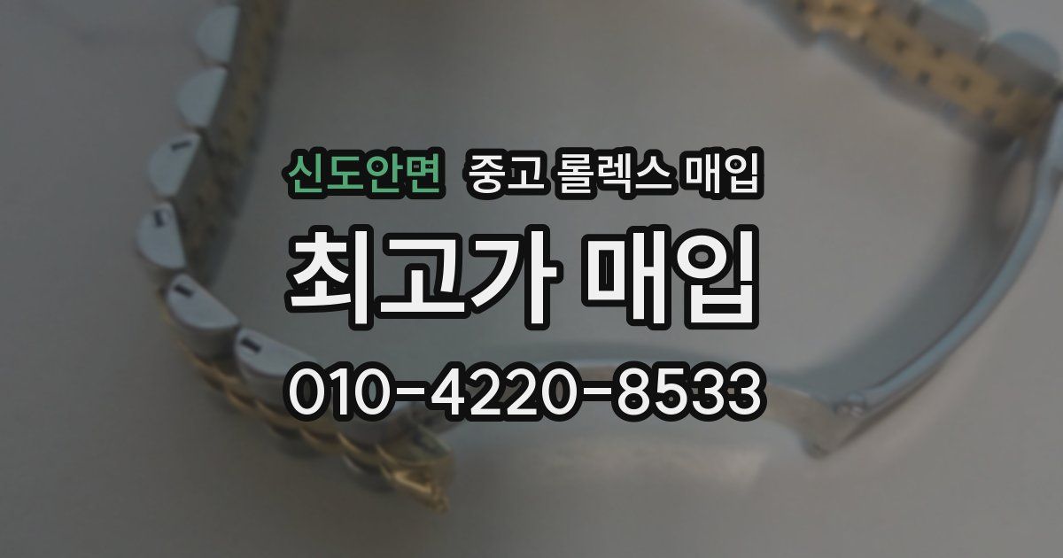 신도안면 중고 롤렉스 매입