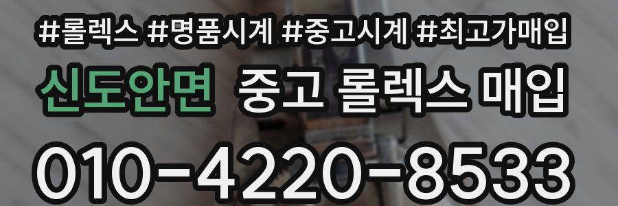 신도안면 중고 롤렉스 매입