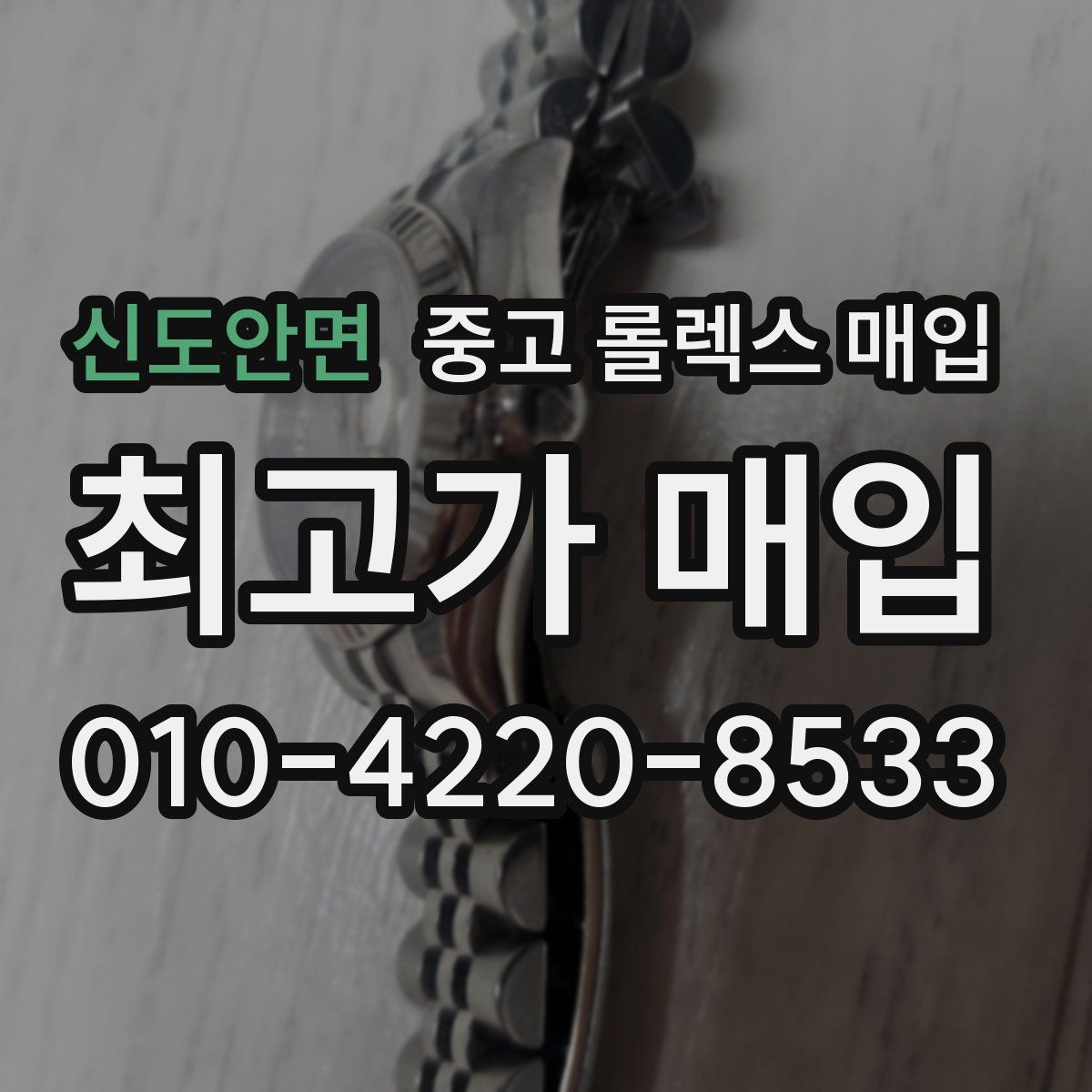 신도안면 중고 롤렉스 매입