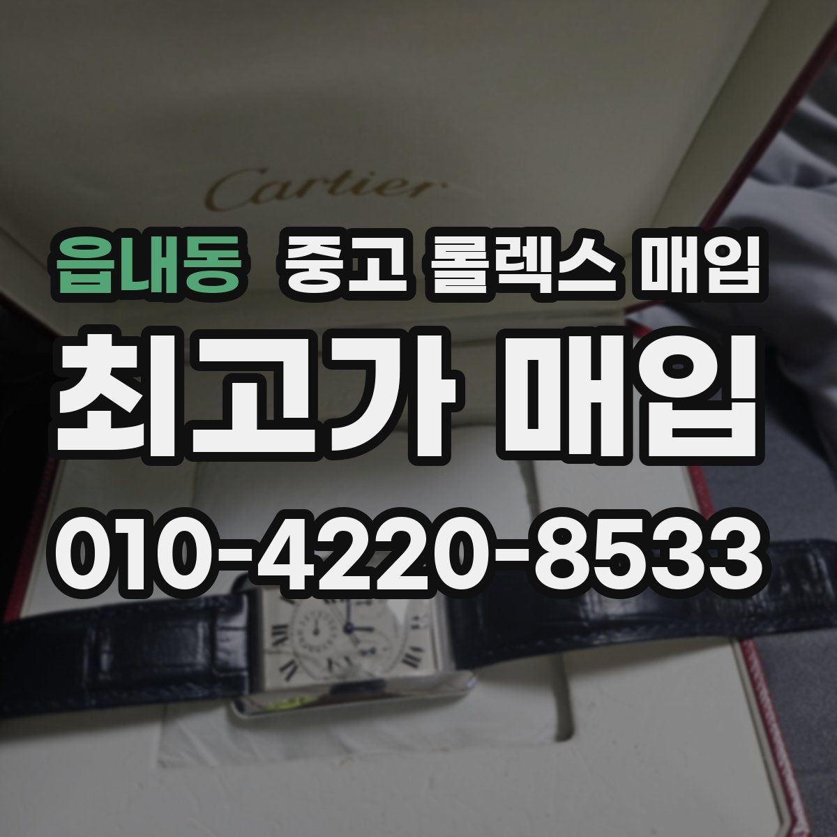 읍내동 중고 롤렉스 매입 구성품이 일부 없어도 좋은 견적 받는 방법
