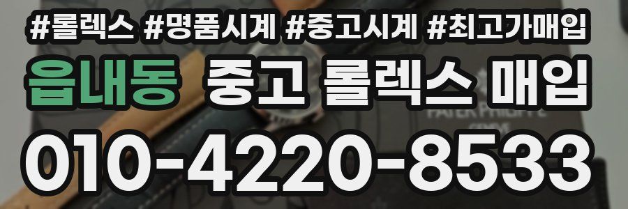 읍내동 중고 롤렉스 매입