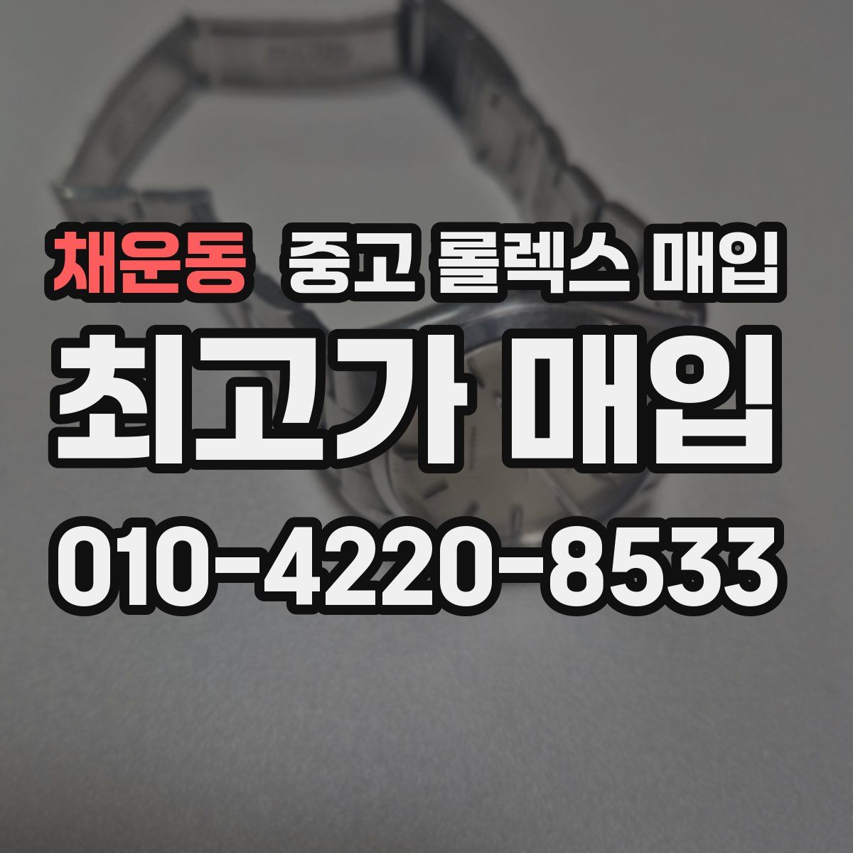 채운동 중고 롤렉스 매입