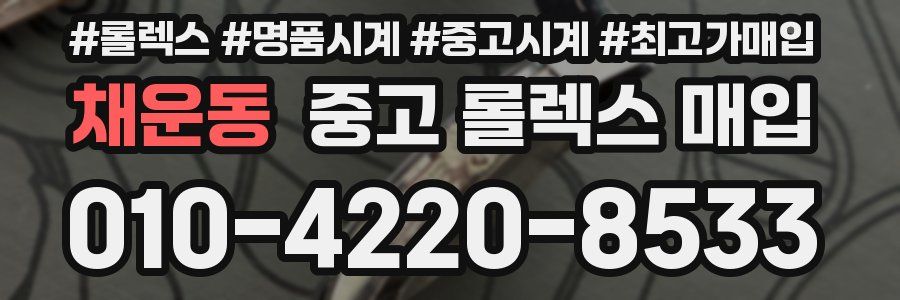 채운동 중고 롤렉스 매입
