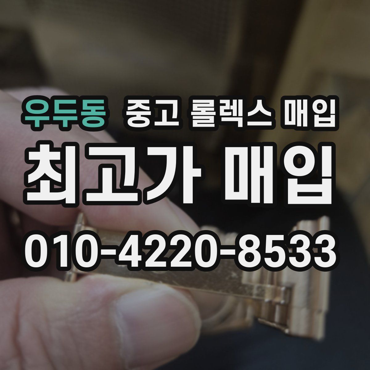 우두동 중고 롤렉스 매입