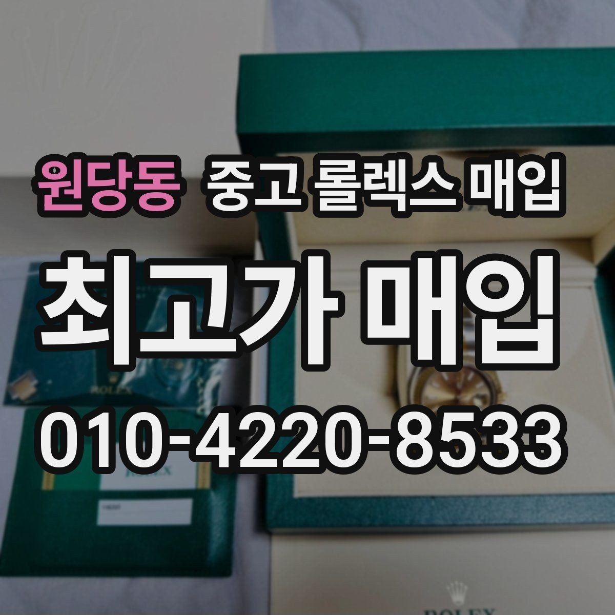 원당동 중고 롤렉스 매입 박스만 없어도 견적이 달라질까