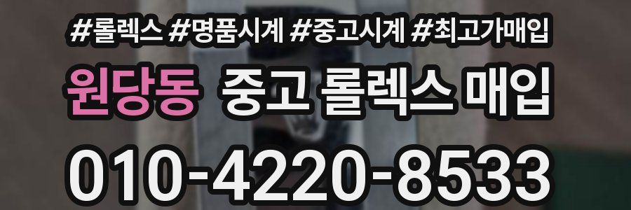 원당동 중고 롤렉스 매입