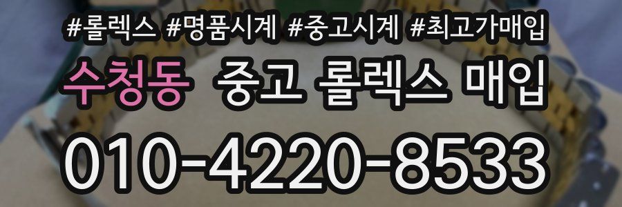 수청동 중고 롤렉스 매입