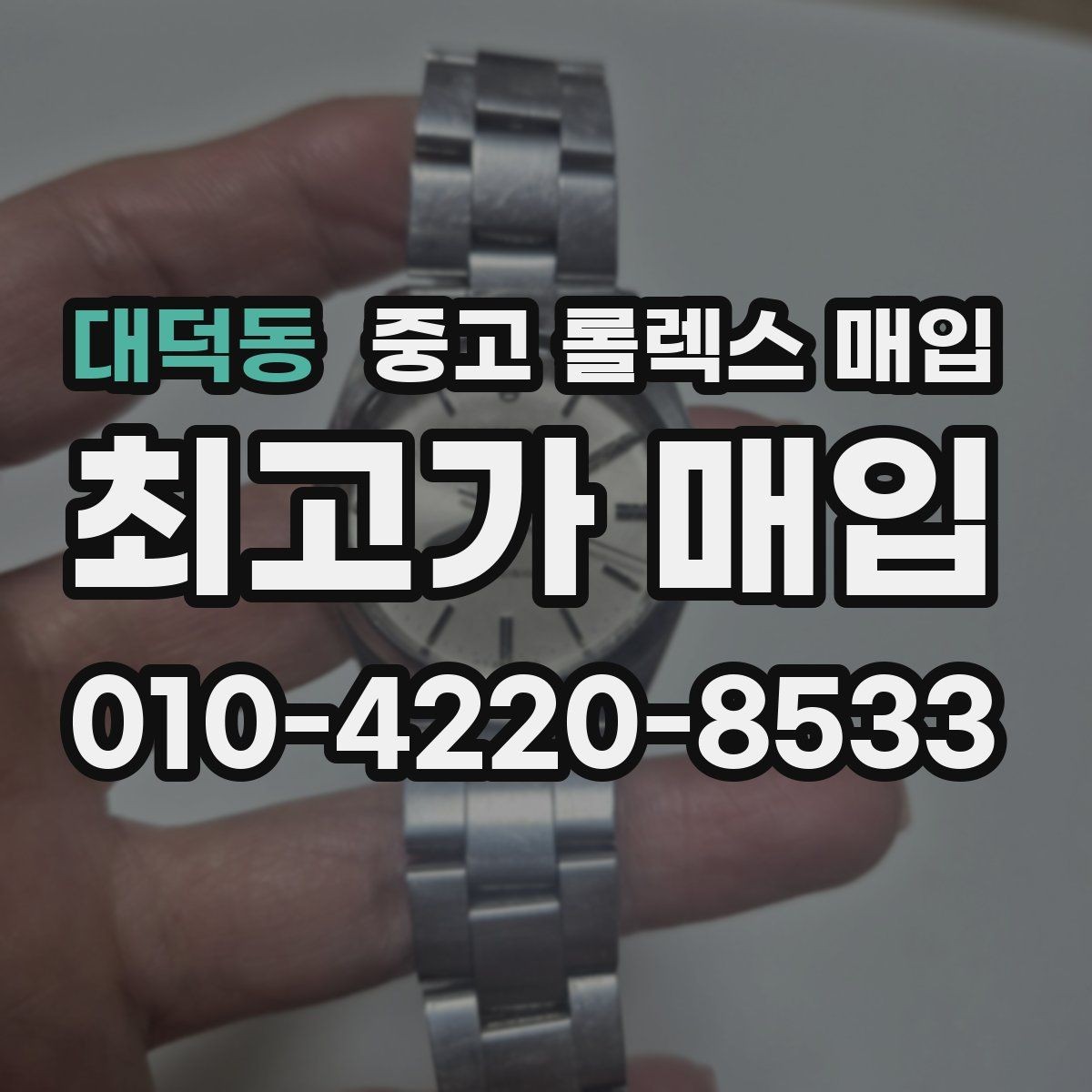 대덕동 중고 롤렉스 매입 견적을 높이는 현실적인 관리 팁