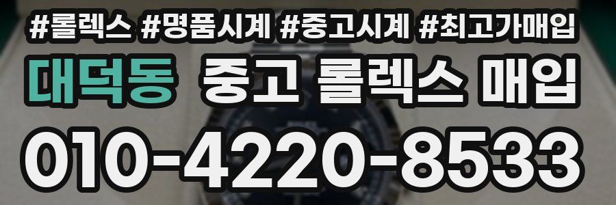 대덕동 중고 롤렉스 매입