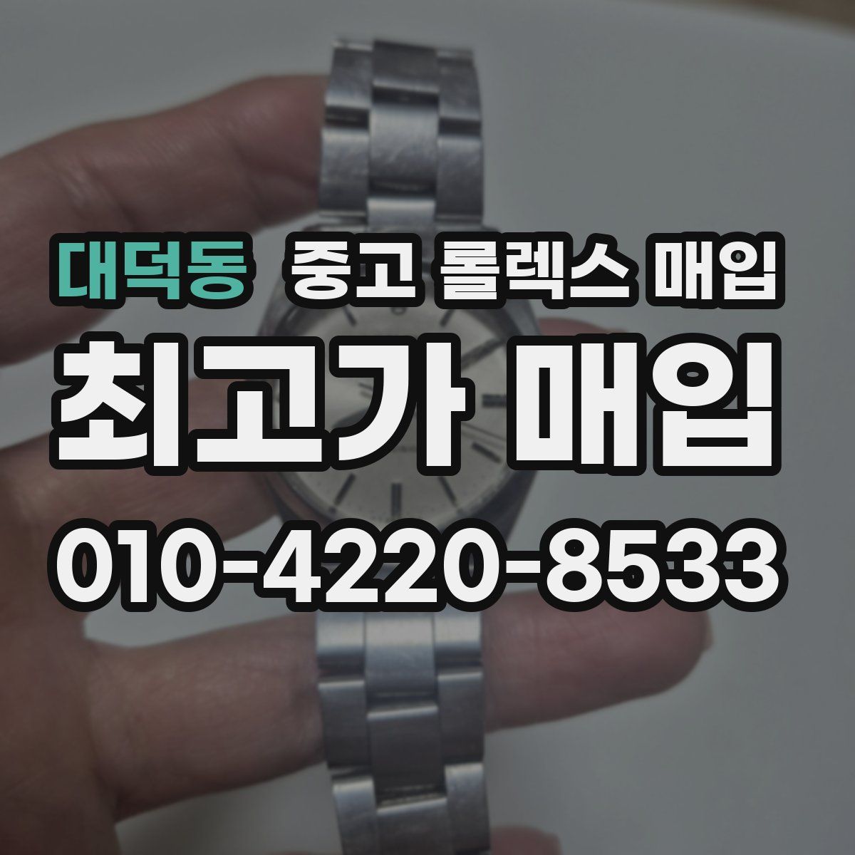 대덕동 중고 롤렉스 매입