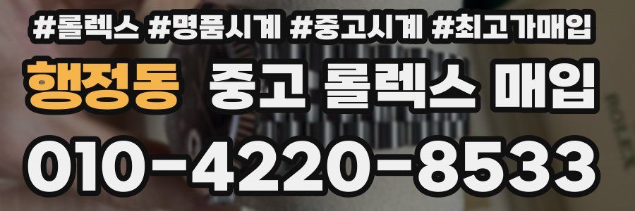 행정동 중고 롤렉스 매입
