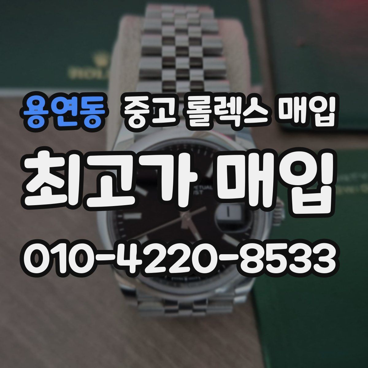 용연동 중고 롤렉스 매입 다이얼 교체 여부가 중요한 이유
