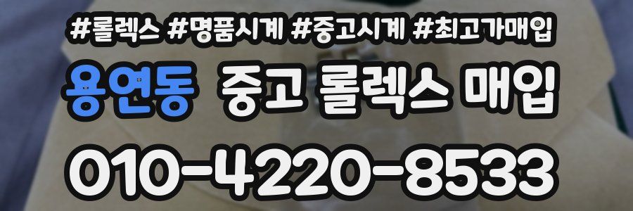 용연동 중고 롤렉스 매입