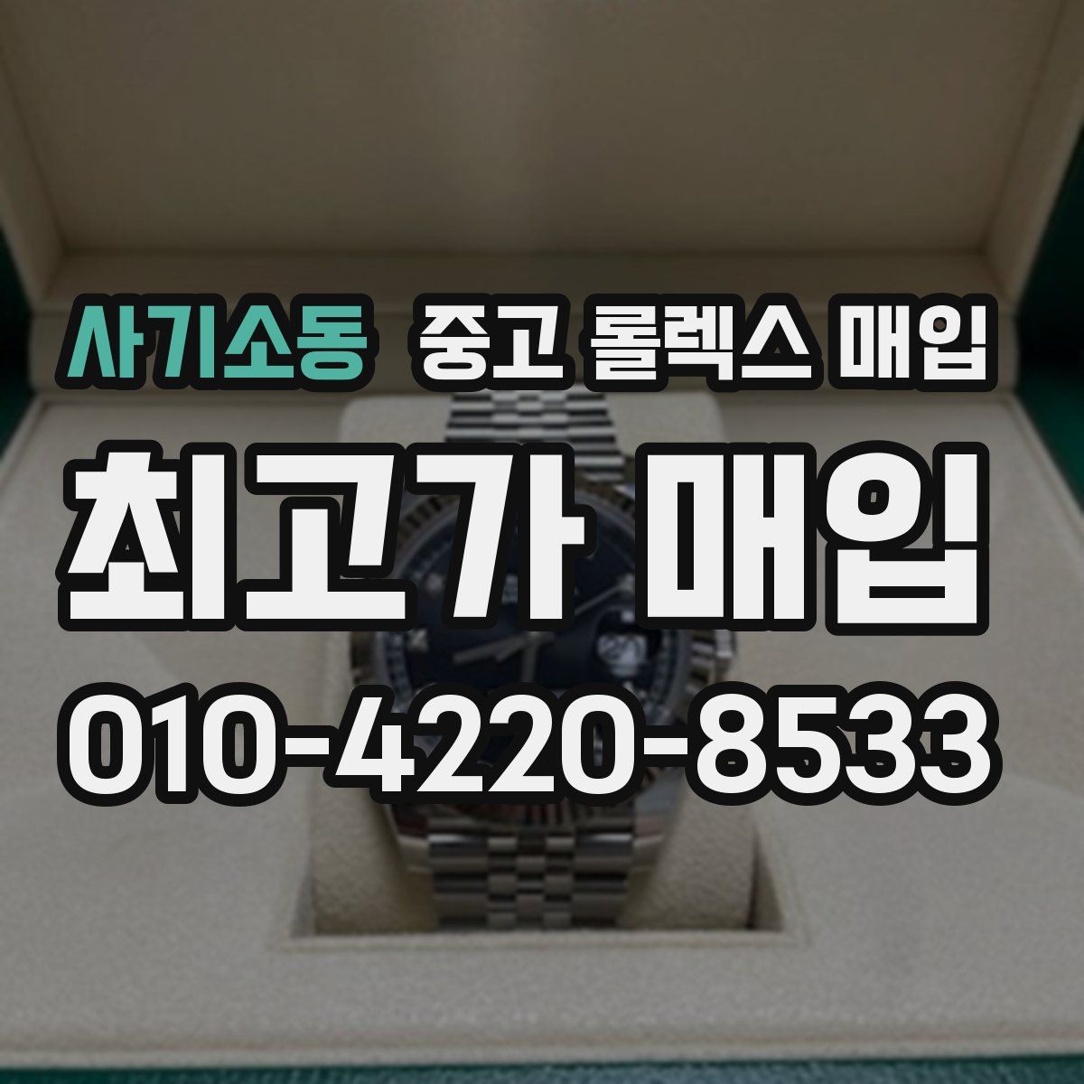 사기소동 중고 롤렉스 매입