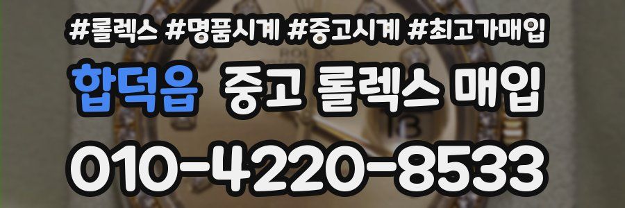 합덕읍 중고 롤렉스 매입