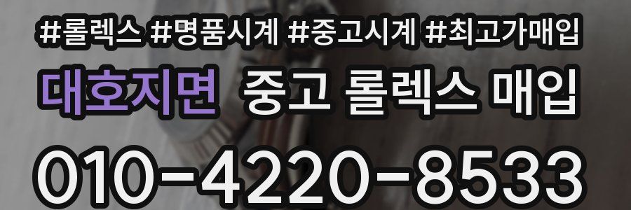 대호지면 중고 롤렉스 매입
