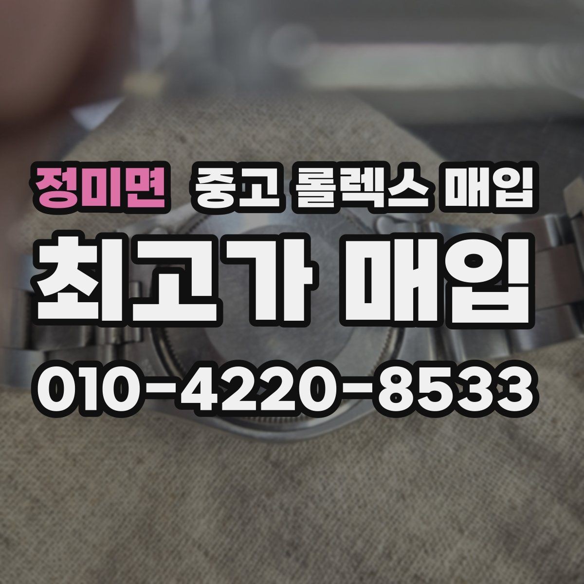 정미면 중고 롤렉스 매입 안전과 시세를 함께 챙기는 방법
