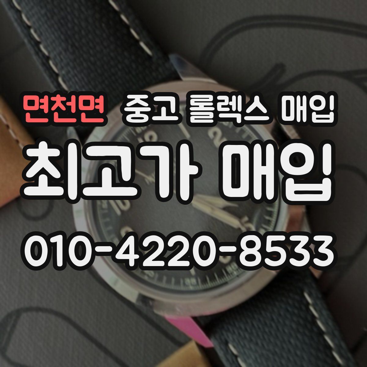 면천면 중고 롤렉스 매입