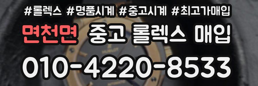 면천면 중고 롤렉스 매입