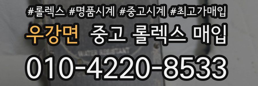 우강면 중고 롤렉스 매입