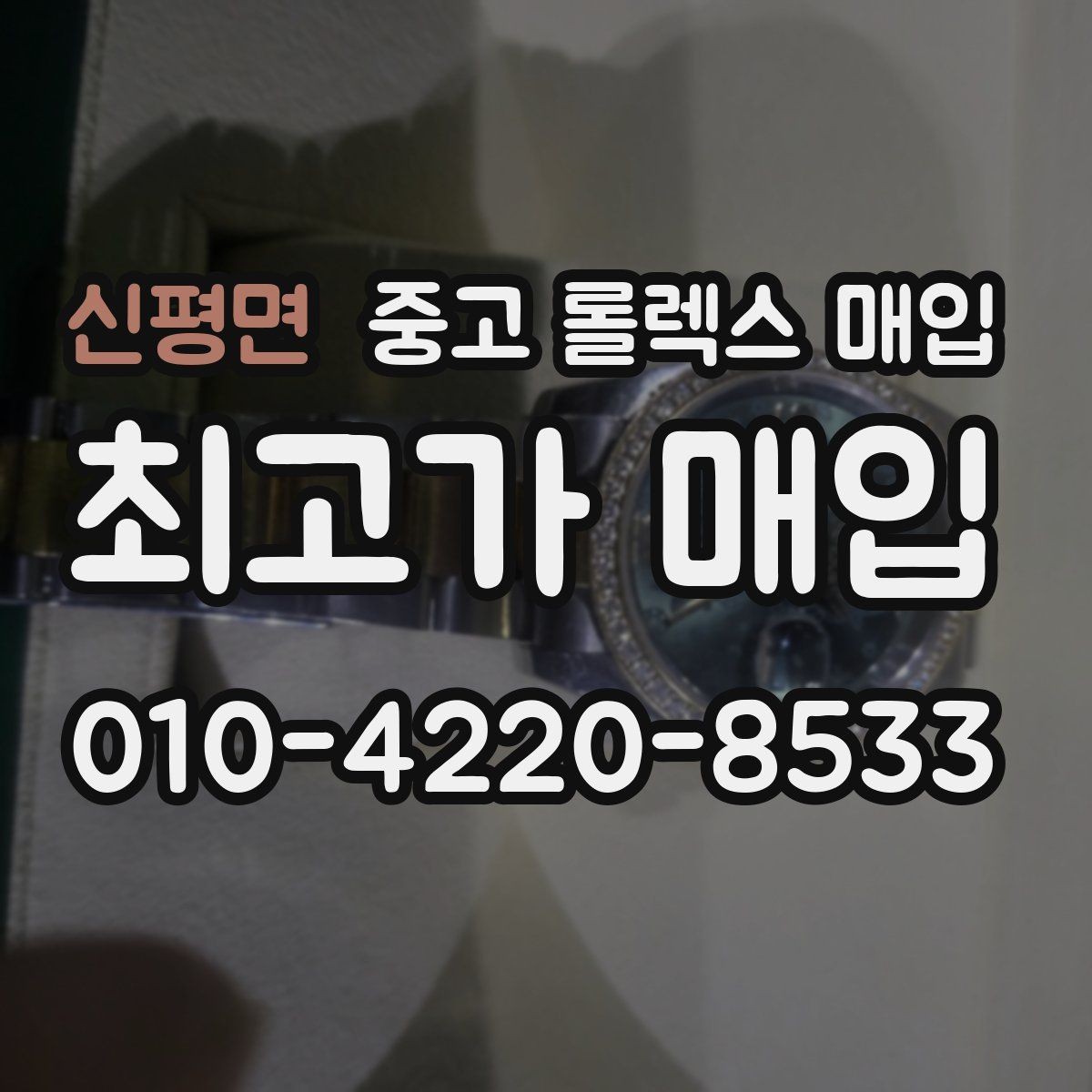 신평면 중고 롤렉스 매입 해외 보증서도 동일하게 인정될까