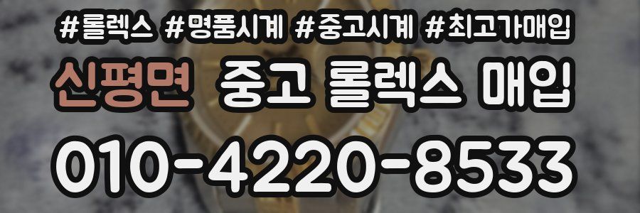 신평면 중고 롤렉스 매입