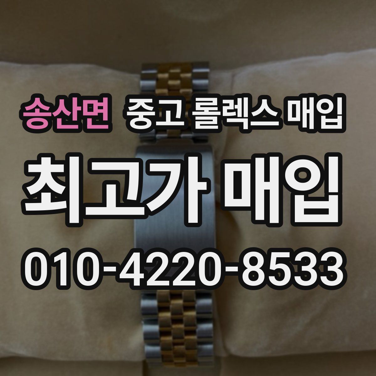 송산면 중고 롤렉스 매입