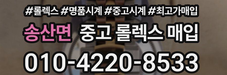 송산면 중고 롤렉스 매입