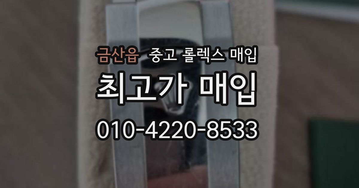 금산읍 중고 롤렉스 매입