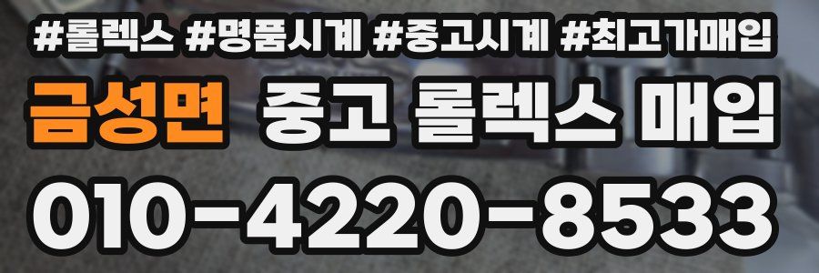 금성면 중고 롤렉스 매입