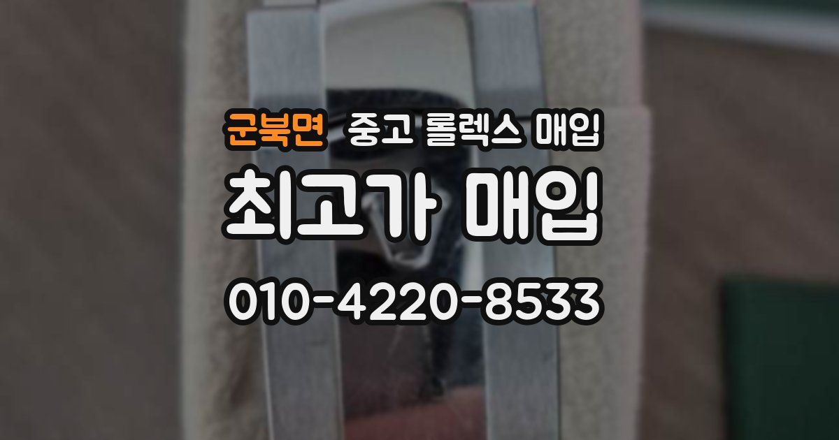 군북면 중고 롤렉스 매입