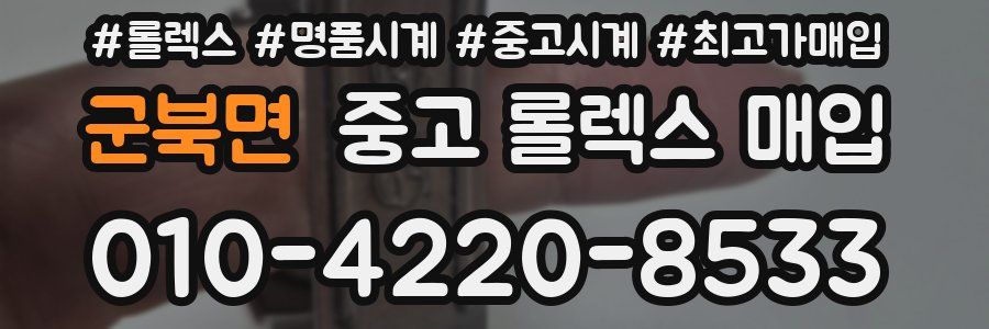 군북면 중고 롤렉스 매입