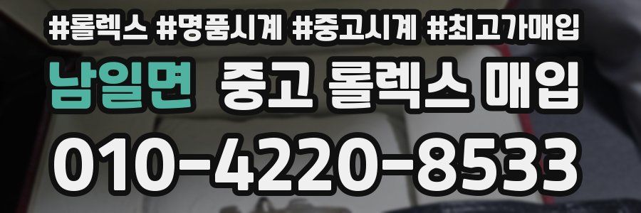 남일면 중고 롤렉스 매입