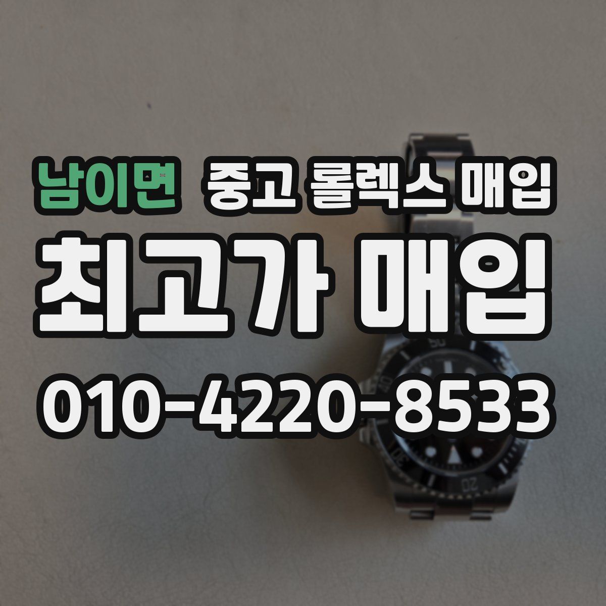 남이면 중고 롤렉스 매입