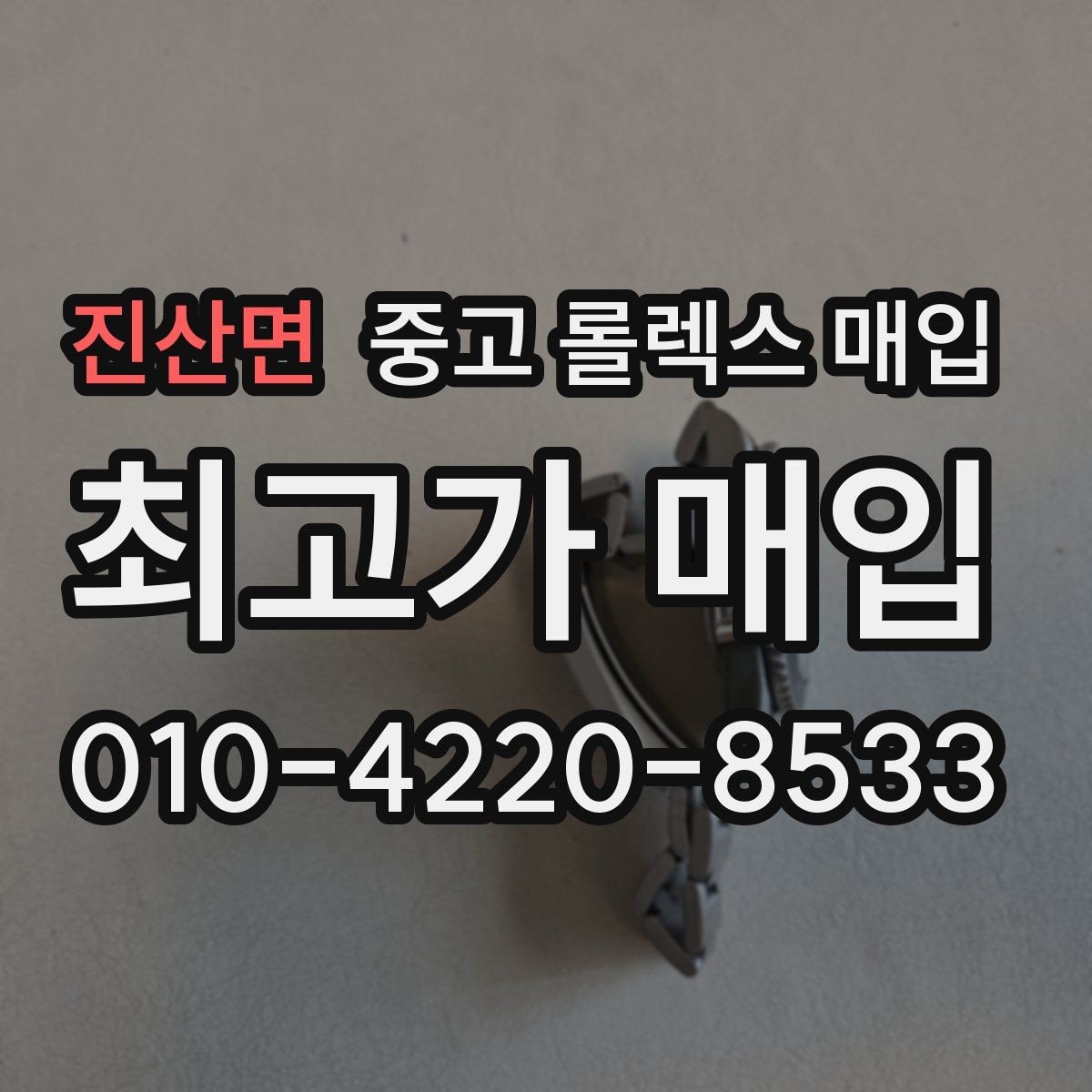 진산면 중고 롤렉스 매입 실사용 제품도 좋은 가격이 나오는 조건